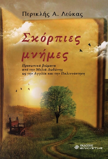 Εικόνα Σκόρπιες μνήμες