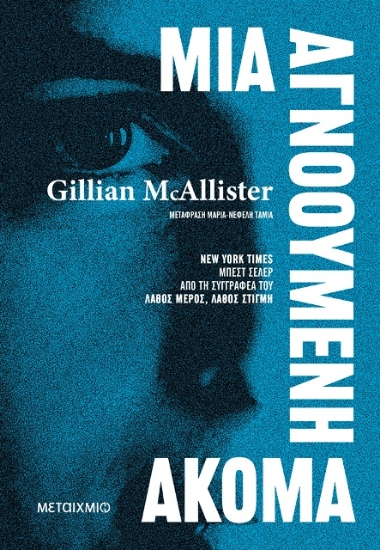 Εικόνα Μια αγνοούμενη ακόμα