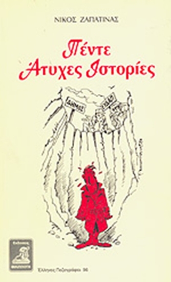 Εικόνα Πέντε άτυχες ιστορίες