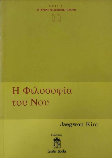 Εικόνα Η φιλοσοφία του νου .