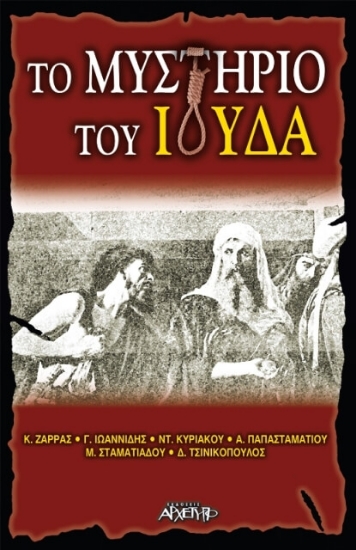 Εικόνα Το μυστήριο του Ιούδα