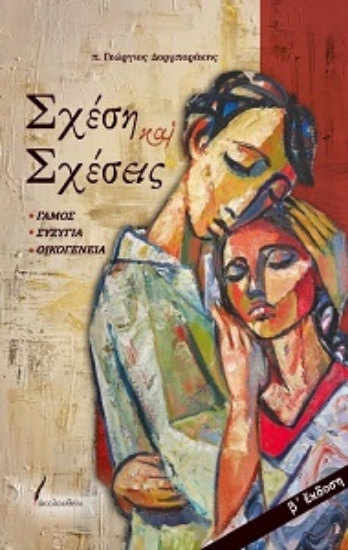 309531-Σχέση και σχέσεις