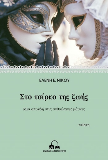 309534-Στο τσίρκο της ζωής