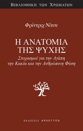 309535-Η ανατομία της ψυχής