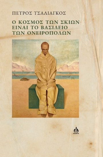 309536-Ο κόσμος των σκιών είναι το βασίλειο των ονειροπόλων