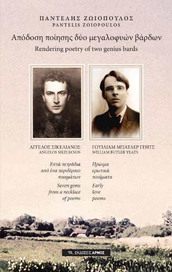 309540-Απόδοση ποίησης δύο μεγαλοφυών βάρδων