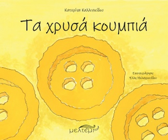 309546-Τα χρυσά κουμπιά