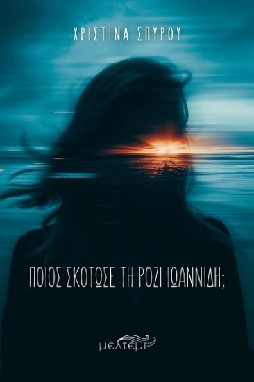 309547-Ποιος σκότωσε τη Ρόζι Ιωαννίδη;