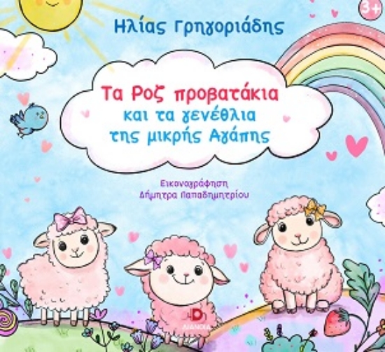 309548-Τα ροζ προβατάκια και τα γενέθλια της μικρής Αγάπης