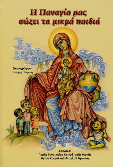 309551-Η Παναγία μας σώζει τα μικρά παιδιά