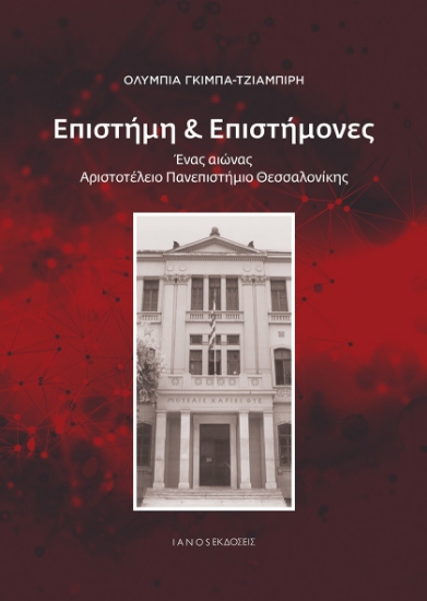 309554-Επιστήμη & Επιστήμονες