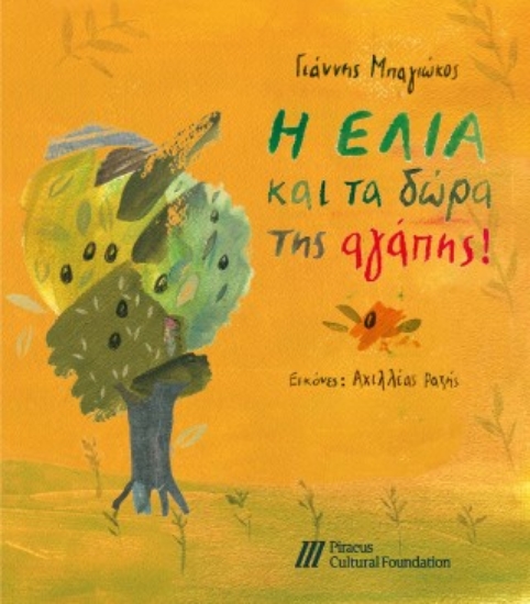 309556-Η ελιά και τα δώρα της αγάπης!