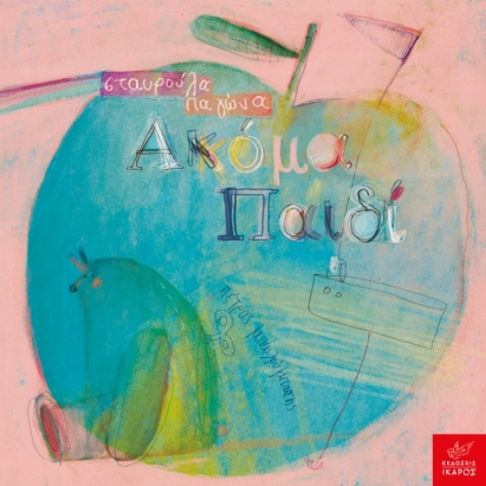 309558-Ακόμα παιδί