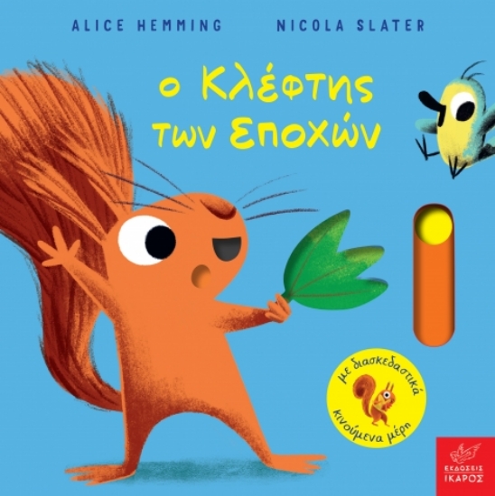 309560-Ο κλέφτης των εποχών