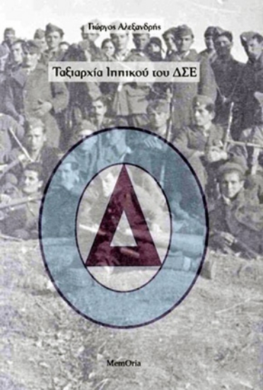 309564-Ταξιαρχία ιππικού του ΔΣΕ