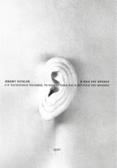 309565-Η ηχώ του χρόνου