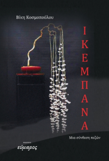 309566-Ικεμπάνα