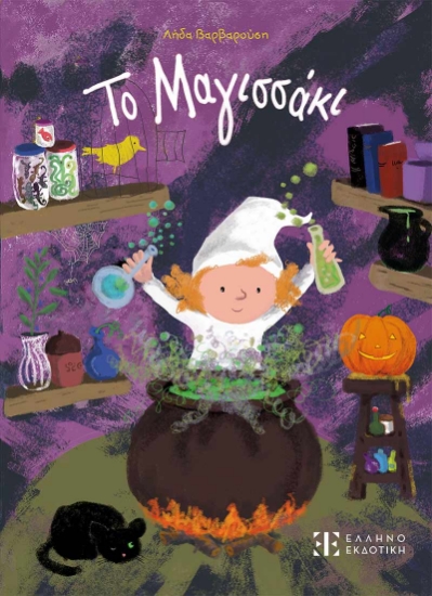 309569-Το μαγισσάκι