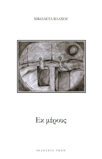 309572-Εκ μέρους