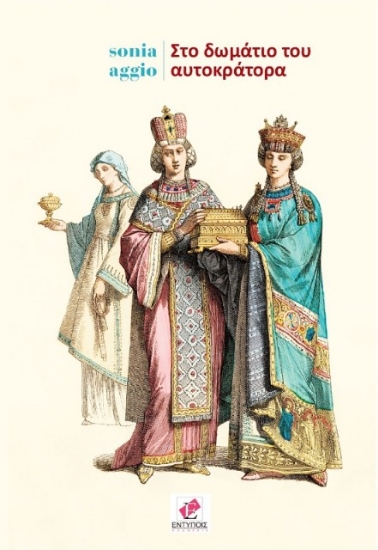 Εικόνα Στο δωμάτιο του αυτοκράτορα