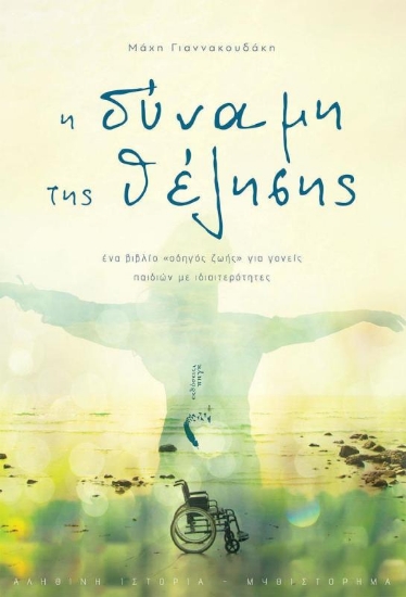 Εικόνα Η δύναμη της θέλησης