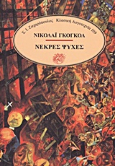 309575- Νεκρές ψυχές