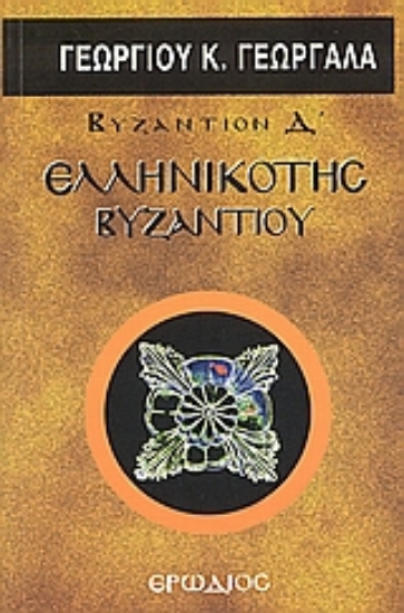 309579-Ελληνικότης Βυζαντίου