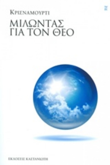 309580-Μιλώντας για τον Θεό