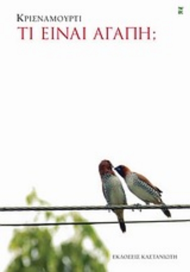 309581- Τι είναι αγάπη;