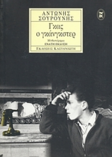 309582-Γκας ο γκάνγκστερ