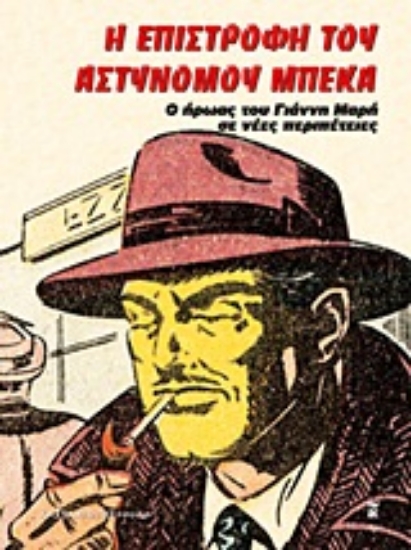 309584- Η επιστροφή του αστυνόμου Μπέκα