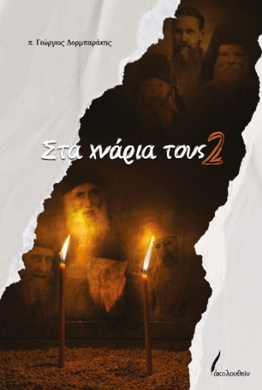 309586-Στα χνάρια τους 2