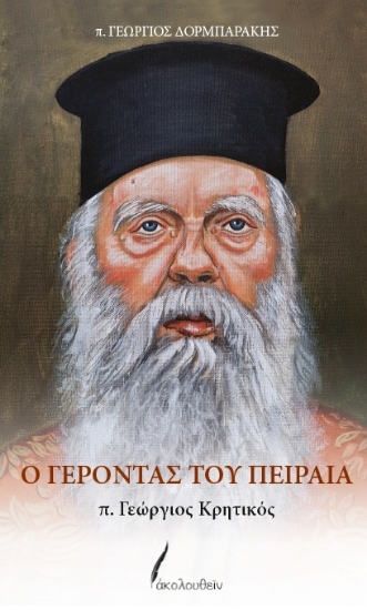 309587-Ο Γέροντας του Πειραιά