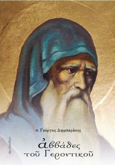 309588-Αββάδες του Γεροντικού