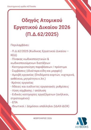 309589-Οδηγός ατομικού εργατικού δικαίου 2026 (Π.Δ.62/2025)