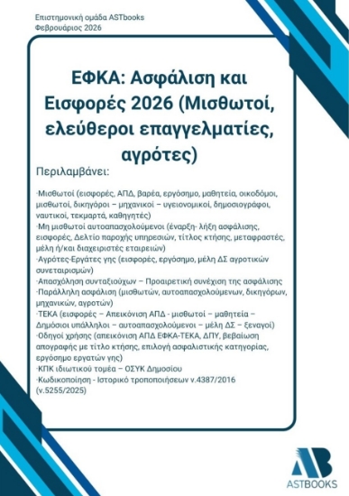 309590-ΕΦΚΑ: Ασφάλιση και Εισφορές 2026 (Μισθωτοί, ελεύθεροι επαγγελματίες, αγρότες)