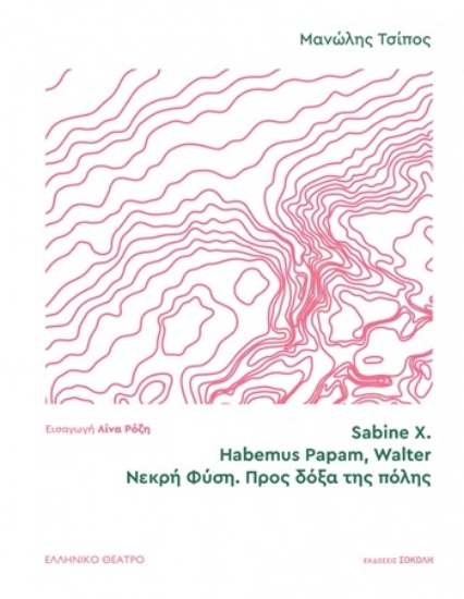 309592-Sabine X. | Habemus Papam, Walter | Νεκρή φύση. Προς δόξα της πόλης