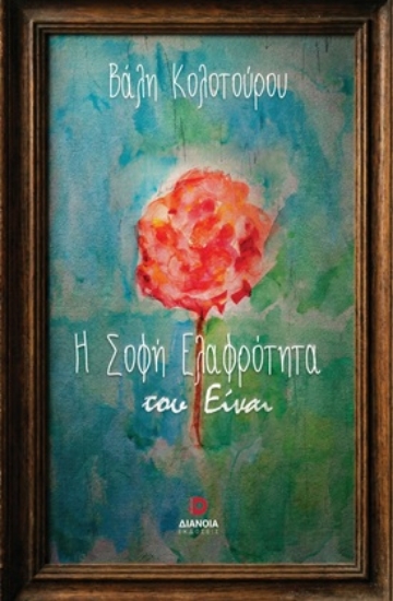 309593-Η σοφή ελαφρότητα του είναι