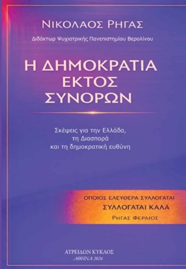 309595-Η Δημοκρατία εκτός συνόρων
