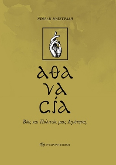309596-«αθανασία» Βίος και πολιτεία μιας αγιότητας