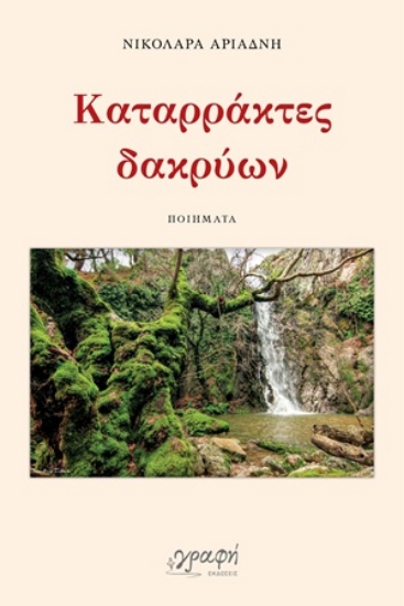 309597-Καταρράκτες δακρύων