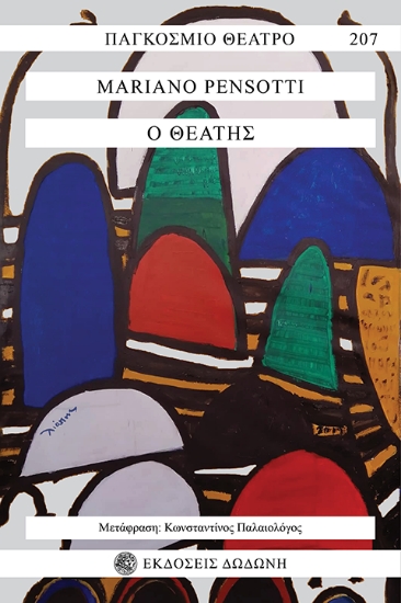 309600-Ο θεατής