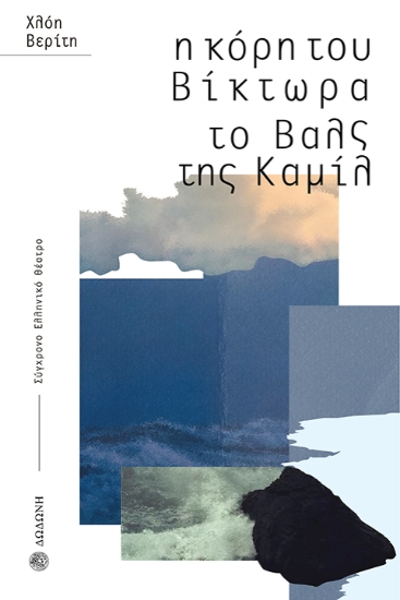 309601-Η κόρη του Βίκτωρα. Το βαλς της Καμίλ