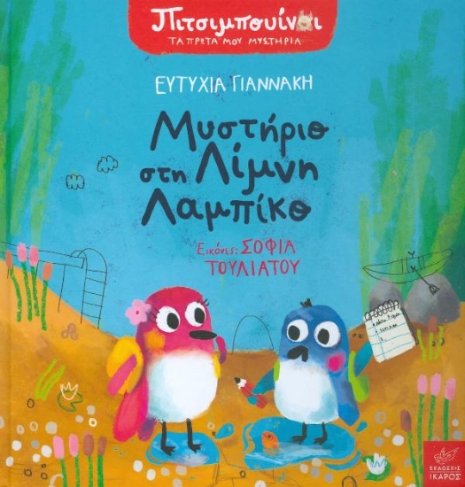 Εικόνα Μυστήριο στη λίμνη Λαμπίκο .