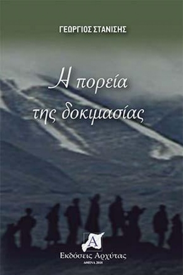 Εικόνα Η πορεία της δοκιμασίας .