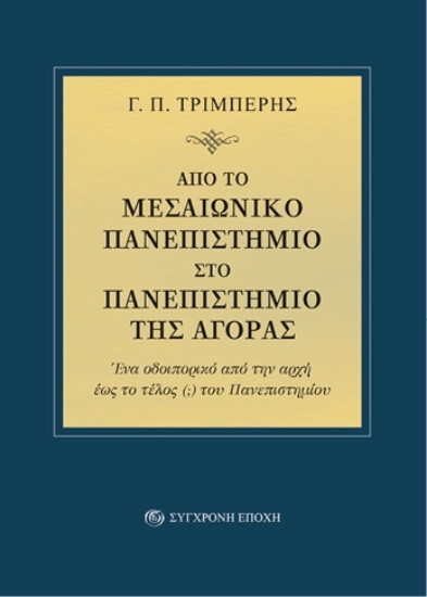 309606-Από το μεσαιωνικό πανεπιστήμιο στο πανεπιστήμιο της αγοράς