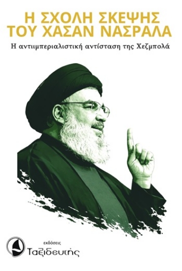 309607-Η Σχολή σκέψης του Χασάν Νασράλα