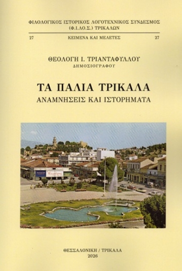 309608-Τα παλιά Τρίκαλα