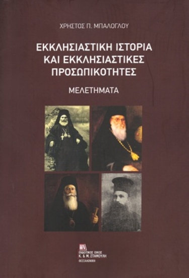 309609-Εκκλησιαστική ιστορία και Εκκλησιαστικές προσωπικότητες