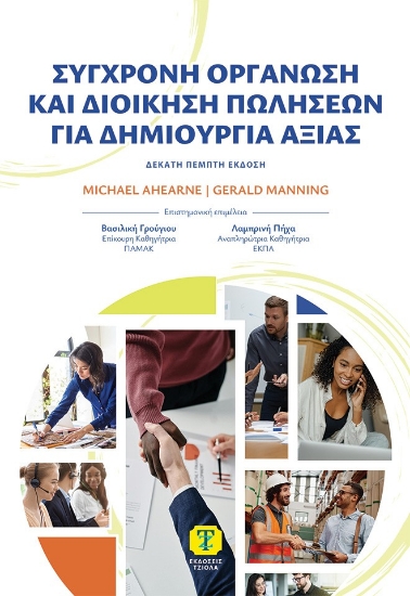 309610-Σύγχρονη οργάνωση και διοίκηση πωλήσεων για δημιουργία αξίας